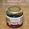 ポンパドウルの隠れた名品『パンにのせるオリーブオイル』 | 鶏肉とも相性抜群！| POMPADOUR