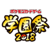 第53回神山祭におけるポケモンカード学園祭イベントについて