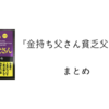 『金持ち父さん貧乏父さん』を要点だけまとめてみた