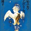 皆川博子『アルモニカ・ディアボリカ』　　★★★★☆