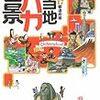 BOOK〜噂で描いた47都道府県…『ご当地バカ百景』