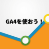 Googleアナリティクス4を設定する方法【はてなブログ編】