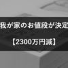 我が家のお値段が決定【2300万円減】