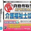 今DSのマル合格資格奪取!SPECIAL 介護福祉士試験にいい感じでとんでもないことが起こっている？