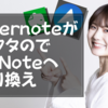 EvernoteがオワタのでUpNoteへ乗り換え｜買い切りタイプのメモアプリ