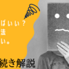 【キミゴログ】足立区〜住居確保給付金受給までの道のり