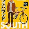 　サウスバウンド／上巻／奥田英耦・著／角川文庫／角川書店