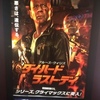 ダイハード ラスト・デイ