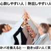 ｢あー勘違い的｣ な ｢熱い人｣ は、熱狂・心酔しやすい (笑)