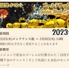 期間限定イベント ゴールドラッシュ Golden Week Special 2023年
