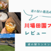 （群馬県）道の駅の最高峰！ずっと楽しい道の駅川場田園プラザ　レビュー
