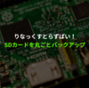 【Raspberry Pi】SDカードを丸ごとバックアップする方法について