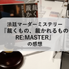 法廷マーダーミステリー『裁くもの、裁かれるもの RE:MASTER』の感想