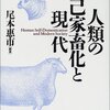 『人類の自己家畜化と現代』(尾本恵市[編] 人文書院 2002)