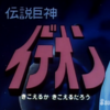 【伝説巨神イデオン TV版・映画版】 感想まとめ：因果地平は救いか？