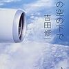 「あの空の下で」読んだよ