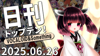 日刊トップテン!VOCALOID&something プレイリスト【2025.06.26】