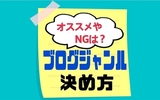 【アフィリエイト初心者】ブログジャンルの決め方｜オススメやNGジャンルは？