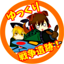 黒しばわんこの戦跡ガイド