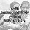 【友達】年収380万/結婚予定あり/夜勤あり/転職リスクある？
