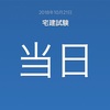 【宅建】【2018.10.21①】本日宅建試験！！