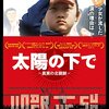 『太陽の下で 真実の北朝鮮』あらすじ・感想（ネタバレ含む）