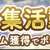 【ガークリ】 ミニイベント「収集活動 : 信愛」攻略