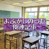 よふかしのうたに出てくる中学校のモデルとなった聖地