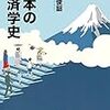 『日本の経済学史』（橘木, 2019）