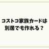 コストコ家族カードは別居でも作れる？申請のコツと注意点を徹底解説