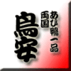 西両国のこと〜東日本橋・あひ鴨一品・鳥安　その3