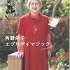 活字中毒：角野栄子 エブリデイマジック  (コロナ・ブックス)