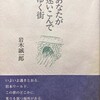 あなたが迷いこんでゆく街　岩木誠一郎詩集