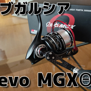 アブガルシア レボ MGX シータ　3000SH REVO Revo MGX THETA 3000SHのスペックとインプレ | 釣りクラウド