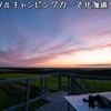 レンタルキャンピングカーで北海道9日間の旅2020【３】納沙布岬、多和平、摩周湖、硫黄山