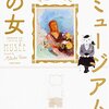  美術館ではたらく人の本を読みました。 ～宇佐江みつこ「ミュージアムの女」、オノユウリ 「美術館で働くということ　東京都現代美術館学芸員ひみつ日記」、難波祐子「現代美術キュレーター・ハンドブック」