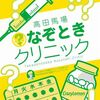 高田馬場なぞときクリニック(CrazyLemonクレイジーレモン)(ネタバレなし)
