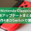 Nintendo Classics最新アップデートまとめ！名作4本がSwitchで復活