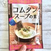 【簡単にコムタン】豚骨スープが好きやったら、カルディの「コムタンスープの素」試してみてくれい！