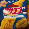 クリスプ　うましお味だよ