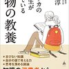 【書評】『アメリカの大学生が学んでいる本物の教養』｜「頭がいい」より「考えられる人」になるための一冊