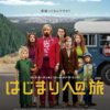 「Captain Fantastic-はじまりへの旅」映画レビュー