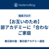 【お互いのため】春日部アカデミーに「合わない」ご家庭