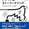 デザインのキーは物語。この時代に最適なデザイン入門