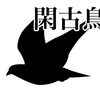 コロナで飲食店は閑古鳥が鳴く、頑張っても無意味なので何もしないよ