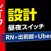 配達員の道標#47｜ピーク設計で勝つ｜ロケナウ×出前館×Uberの“昼夜スイッチ”運用