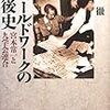 調査地被害と「日本（人）」の再定義：坂野徹『フィールドワークの戦後史』（2011）#2