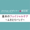 基本のフェイシャルケア〜ふきとりパッド〜