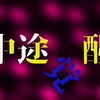 【適応障害で復帰訓練】中途覚醒とラジオとケアストレスカウンセラー＊復帰訓練から６ヶ月経ちました。