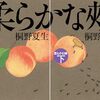 【小説感想】桐野夏生「柔らかな頬」　自己探求の暗い隘路を描いた傑作。初読のときに「微妙」と思った自分をはっ倒したい。